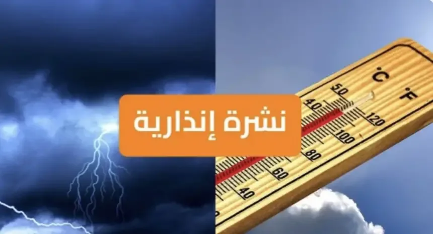 إنذار برتقالي: حرارة عالية وزخات رعدية وبرَد